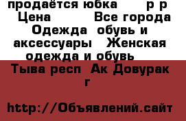 продаётся юбка 50-52р-р  › Цена ­ 350 - Все города Одежда, обувь и аксессуары » Женская одежда и обувь   . Тыва респ.,Ак-Довурак г.